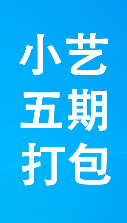 【热舞】小艺五期打包