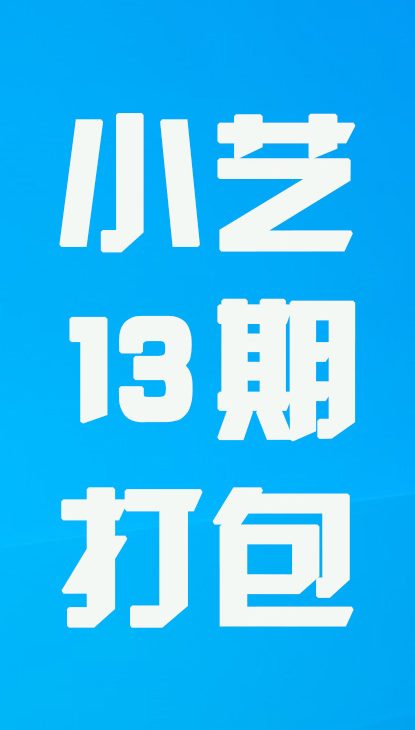 【热舞】小艺十三期打包