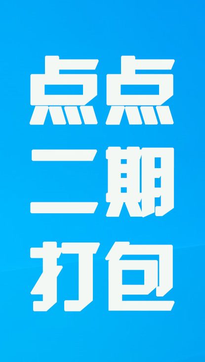 【热舞】点点二期打包