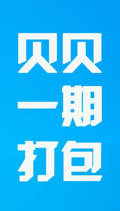 【热舞】贝贝一期打包