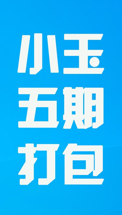【热舞】小玉五期打包