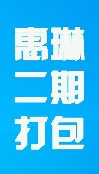 【热舞】惠琳二期打包