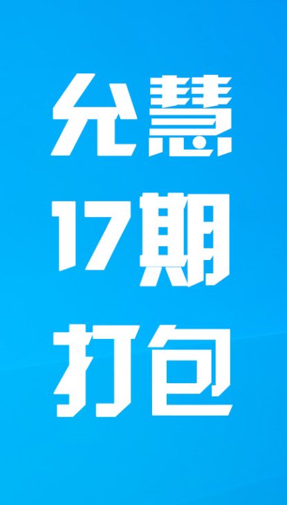 【热舞】允慧十七期打包