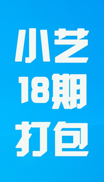 【热舞】小艺十八期打包