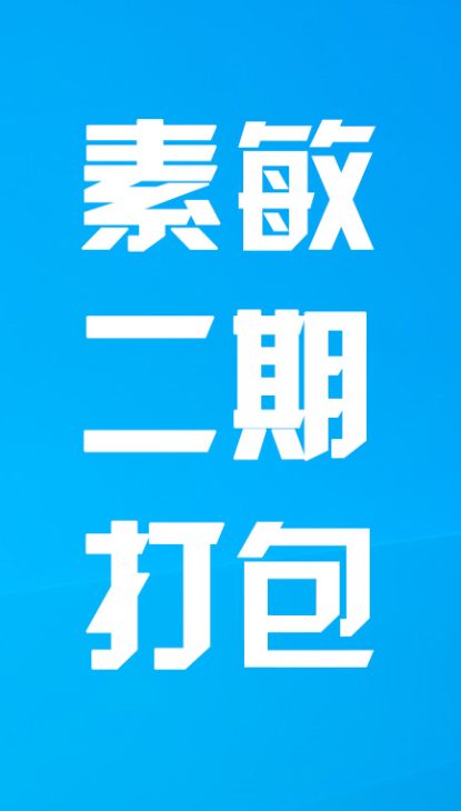 【热舞】素敏二期打包