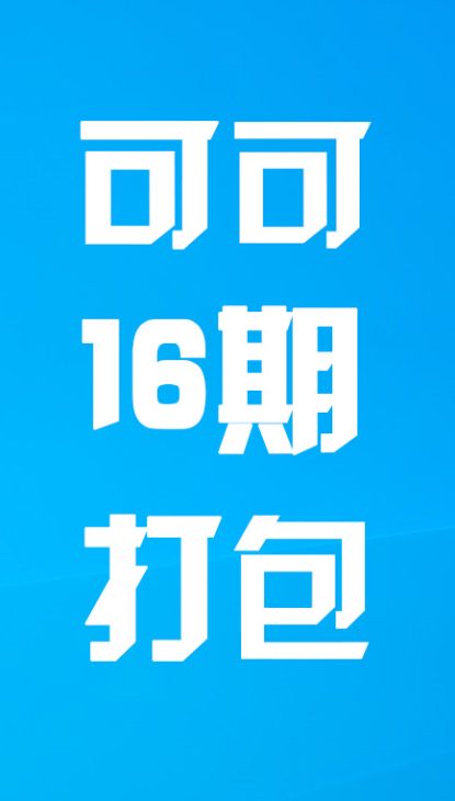 【热舞】可可十六期打包
