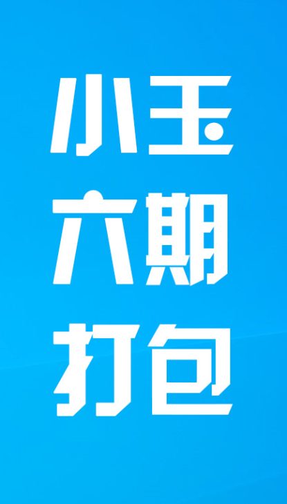 【热舞】小玉六期打包