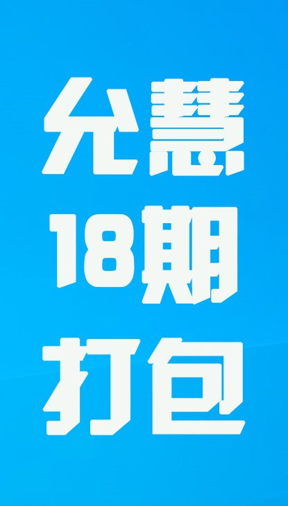 【热舞】允慧十八期打包