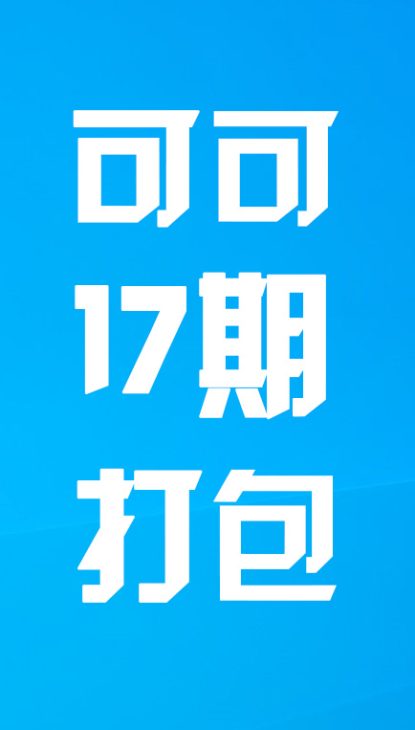 【热舞】可可十七期打包