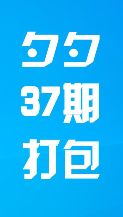 【热舞】夕夕三十七期打包