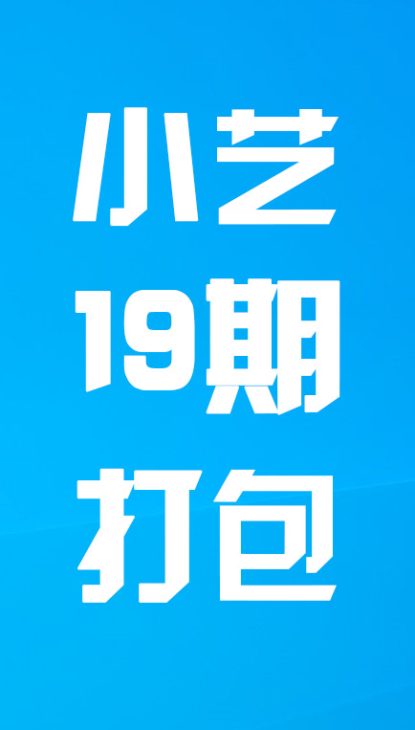 【热舞】小艺十九期打包