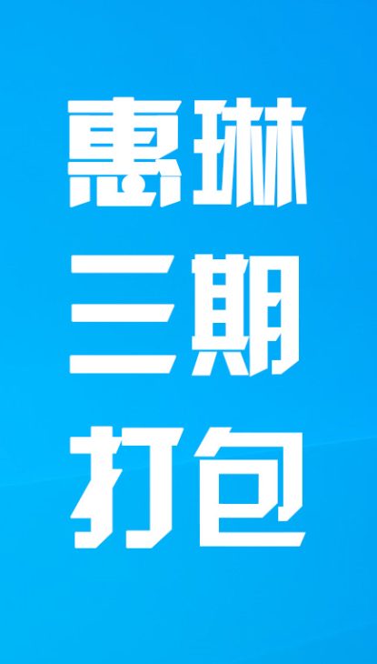 【热舞】惠琳三期打包