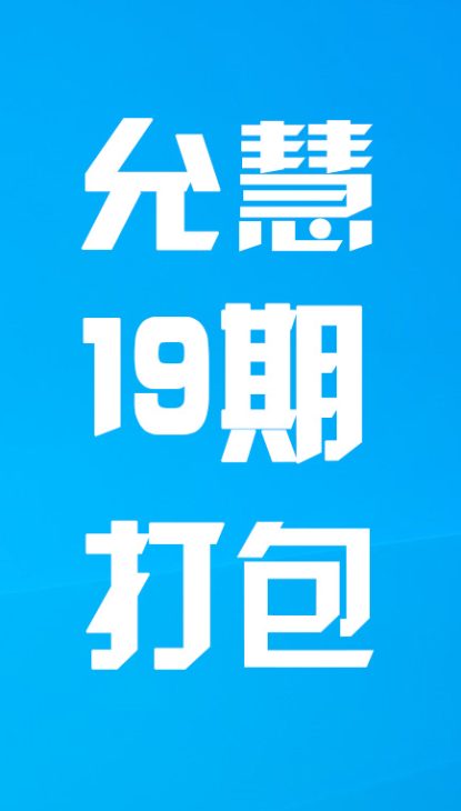 【热舞】允慧十九期打包