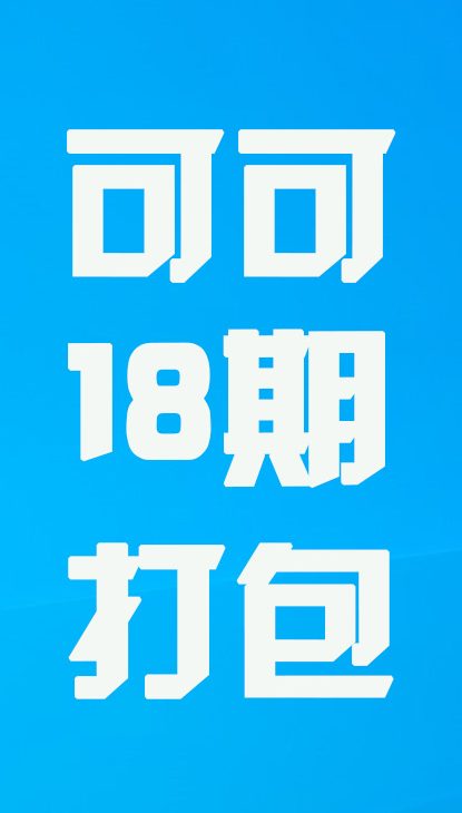 【热舞】可可十八期打包