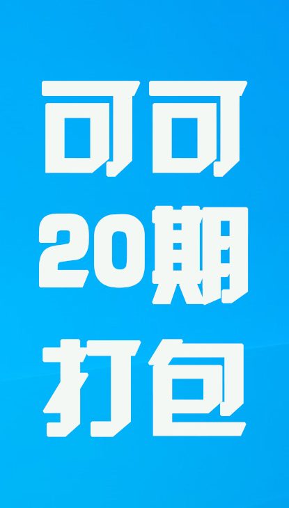 【热舞】可可二十期打包