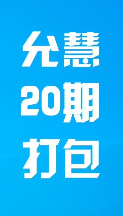 【热舞】允慧二十期打包