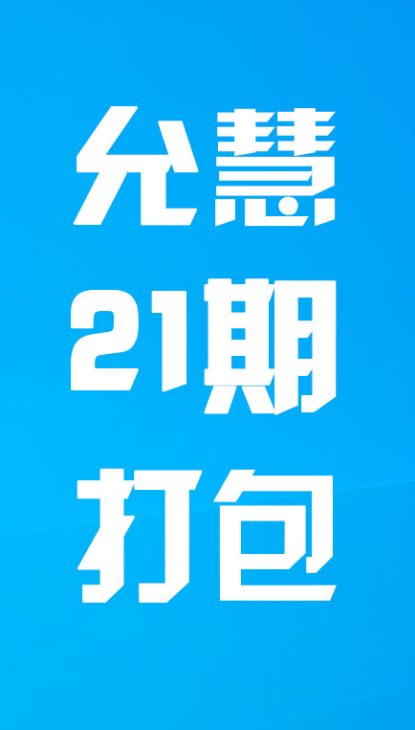 【热舞】允慧二十一期打包