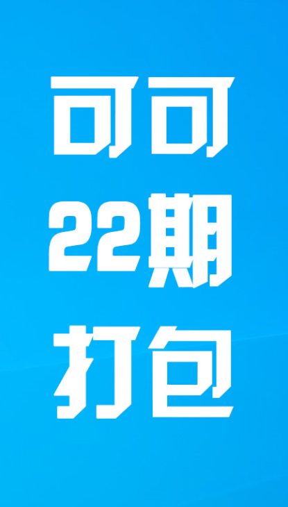 【热舞】可可二十二期打包