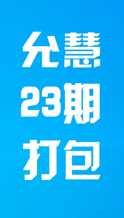 【热舞】允慧二十三期打包