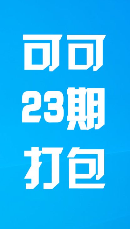 【热舞】可可二十三期打包