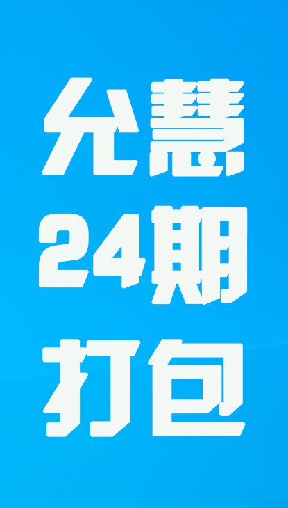 【热舞】允慧二十四期打包