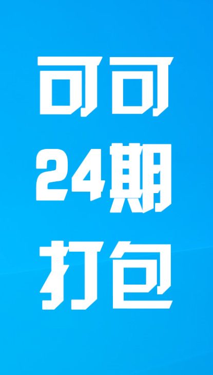 【热舞】可可二十四期打包