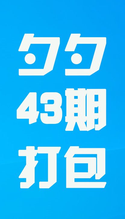 【热舞】夕夕四十三期打包