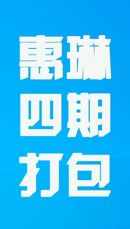 【热舞】惠琳四期打包