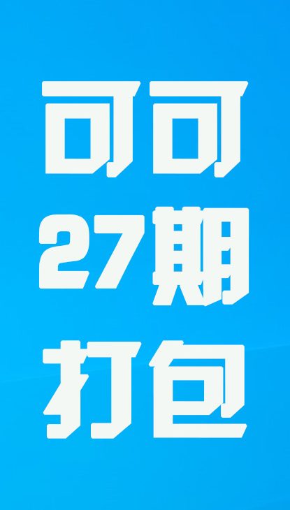 【热舞】可可二十七期打包