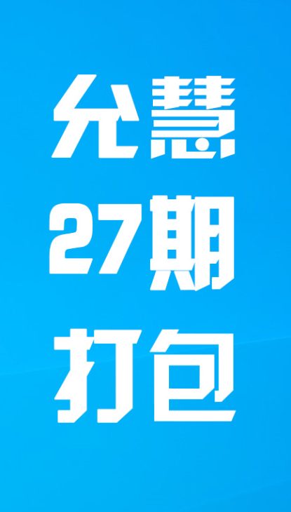 【热舞】允慧二十七期打包
