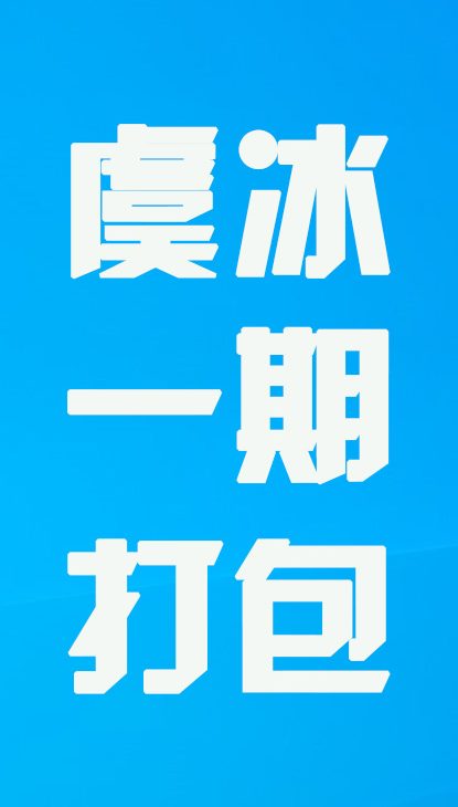 【踏步机】虞冰一期打包