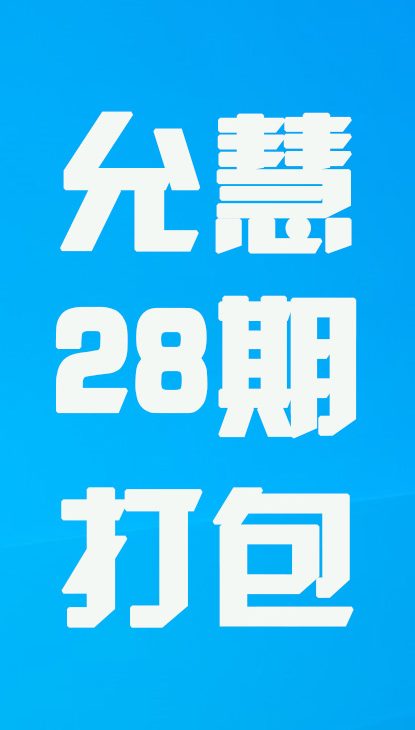 【热舞】允慧二十八期打包