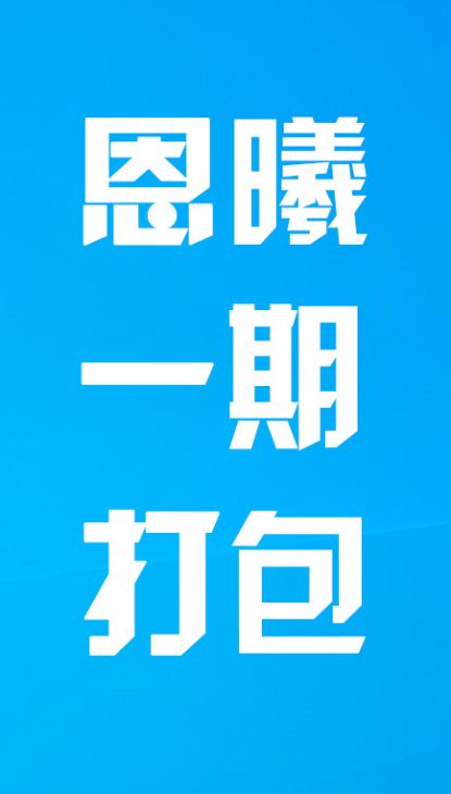 【热舞】恩曦1期打包